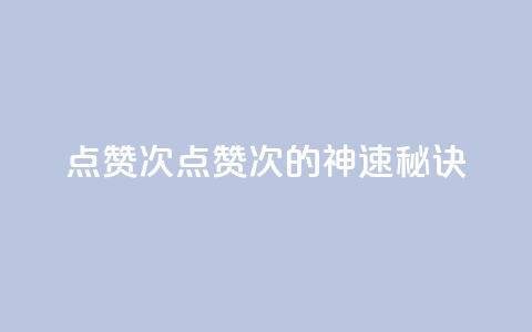qq点赞10000次(qq点赞10000次的神速秘诀)  第1张 qq点赞10000次(qq点赞10000次的神速秘诀)  第1张