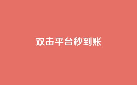 dy双击平台秒到账,微信卡盟24小时自动发卡平台 - 2023QQ自助下单入口 刷钻卡盟永久钻网站  第1张 dy双击平台秒到账,微信卡盟24小时自动发卡平台 - 2023QQ自助下单入口 刷钻卡盟永久钻网站  第1张