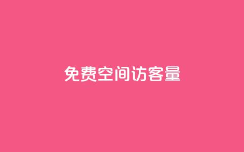 免费qq空间访客量,QQ说说免费20个赞 - 暗区突围黑科技透视工具 ks免费业务平台快手  第1张 免费qq空间访客量,QQ说说免费20个赞 - 暗区突围黑科技透视工具 ks免费业务平台快手  第1张