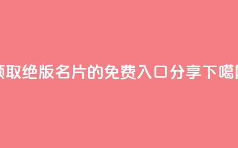 领取QQ绝版名片的免费入口分享  第1张 领取QQ绝版名片的免费入口分享  第1张