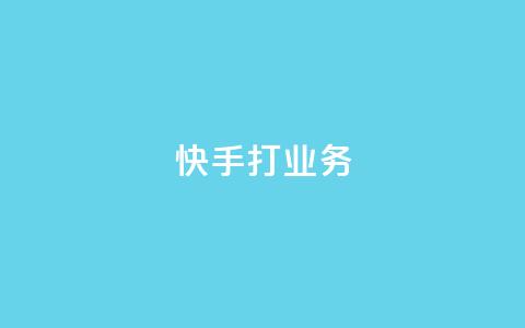 快手打call业务,拼多多助力刷人软件新人 - pdd助力网站免费 美国拼多多平台叫什么  第1张 快手打call业务,拼多多助力刷人软件新人 - pdd助力网站免费 美国拼多多平台叫什么  第1张