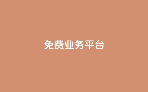 ks免费业务平台 - 探索KS免费业务平台的优势与用法~  第1张