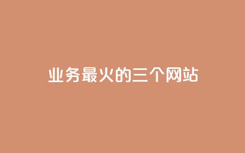 ks业务最火的三个网站,抖音快速涨1000个 - dy业务自助下单软件下载 快手点赞评论自动生成器  第1张 ks业务最火的三个网站,抖音快速涨1000个 - dy业务自助下单软件下载 快手点赞评论自动生成器  第1张