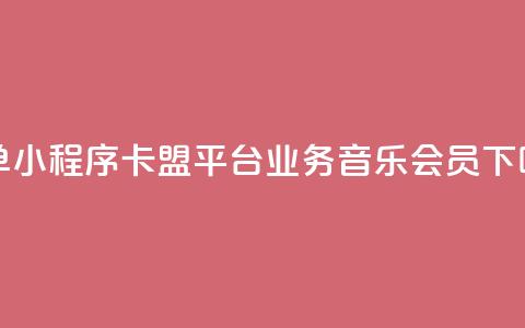 下单小程序 - 卡盟平台qq业务qq音乐会员  第1张 下单小程序 - 卡盟平台qq业务qq音乐会员  第1张