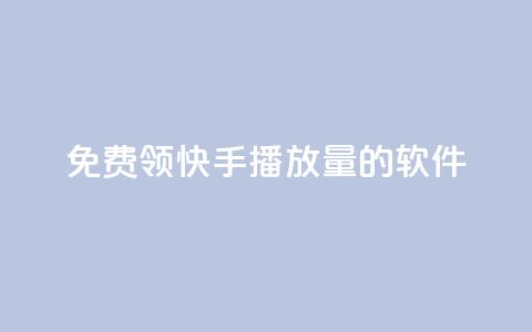 免费领快手播放量的软件,ks自助下单便宜 - 快手一毛钱一万赞 抖音粉丝超级低价业务平台  第1张 免费领快手播放量的软件,ks自助下单便宜 - 快手一毛钱一万赞 抖音粉丝超级低价业务平台  第1张