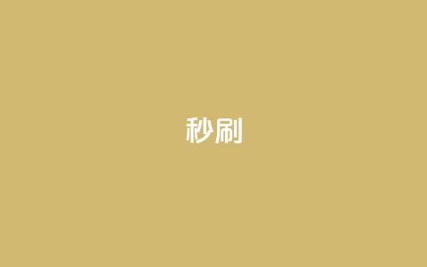 dy秒刷,QQ给别人授权游戏怎么解除 - 快手引流软件全自动免费 王者自助下单全网最便宜  第1张 dy秒刷,QQ给别人授权游戏怎么解除 - 快手引流软件全自动免费 王者自助下单全网最便宜  第1张