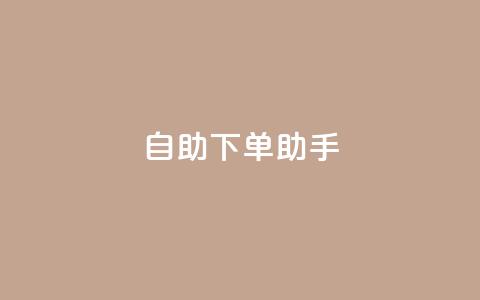 自助下单助手,qq在线刷说说浏览 - qq主页点赞怎么关闭 qq黄钻便宜充值网站  第1张 自助下单助手,qq在线刷说说浏览 - qq主页点赞怎么关闭 qq黄钻便宜充值网站  第1张
