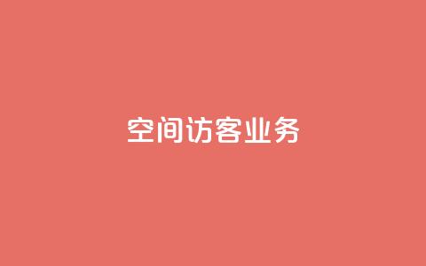 QQ空间访客业务 - 提升QQ空间访客量的有效方法~  第1张 QQ空间访客业务 - 提升QQ空间访客量的有效方法~  第1张