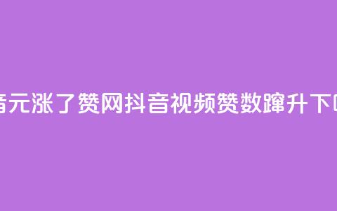 抖音1元涨了1000赞网(抖音视频赞数蹿升)  第1张 抖音1元涨了1000赞网(抖音视频赞数蹿升)  第1张
