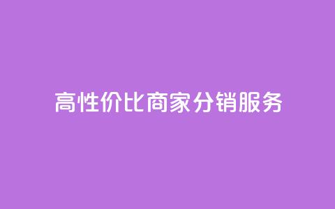 高性价比商家分销服务  第1张 高性价比商家分销服务  第1张
