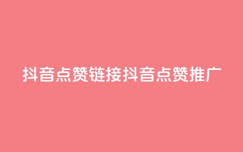 抖音点赞链接 抖音点赞推广,点赞下单平台自助 - ks免费业务平台云小店 一元秒杀  第1张 抖音点赞链接 抖音点赞推广,点赞下单平台自助 - ks免费业务平台云小店 一元秒杀  第1张