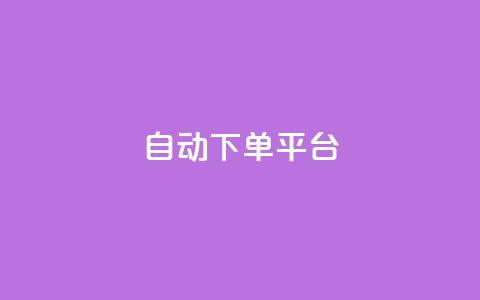 ks自动下单平台,QQ动态秒回赞 - 拼多多现金大转盘刷助力网站免费 拼多多联盟app  第1张 ks自动下单平台,QQ动态秒回赞 - 拼多多现金大转盘刷助力网站免费 拼多多联盟app  第1张