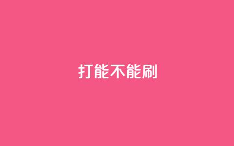 ks打call能不能刷,快手点赞自助平台一元1000赞 - dy赞下单平台 QQ支付平台买赞  第1张 ks打call能不能刷,快手点赞自助平台一元1000赞 - dy赞下单平台 QQ支付平台买赞  第1张