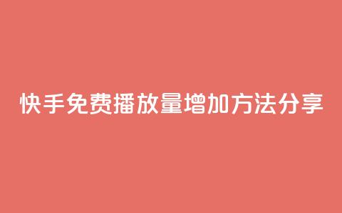 快手免费播放量增加方法分享  第1张 快手免费播放量增加方法分享  第1张