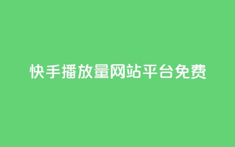快手播放量网站平台免费,快手涨热度软件免费下载 - 拼多多新人助力网站 拼多多助力现金帮助力  第1张 快手播放量网站平台免费,快手涨热度软件免费下载 - 拼多多新人助力网站 拼多多助力现金帮助力  第1张