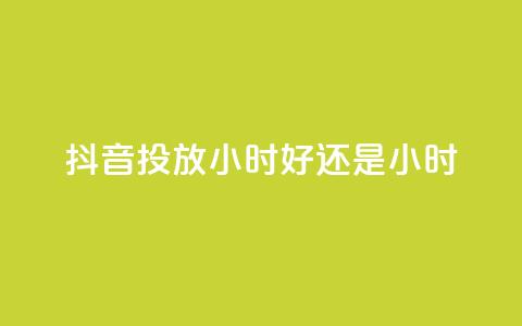 抖音投放24小时好还是12小时,雷神自助商城 - QQ空间怎么转发 王者荣耀卡盟全网最低价稳定卡盟  第1张 抖音投放24小时好还是12小时,雷神自助商城 - QQ空间怎么转发 王者荣耀卡盟全网最低价稳定卡盟  第1张