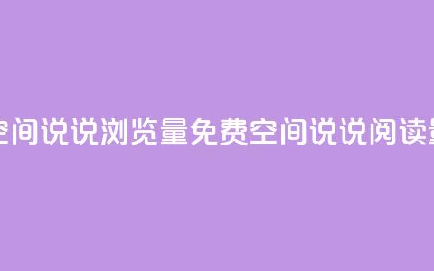 免费qq空间说说浏览量(免费QQ空间说说阅读量增加)  第1张 免费qq空间说说浏览量(免费QQ空间说说阅读量增加)  第1张