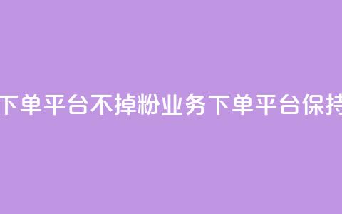 KS业务下单平台不掉粉(KS业务下单平台保持稳定)  第1张 KS业务下单平台不掉粉(KS业务下单平台保持稳定)  第1张