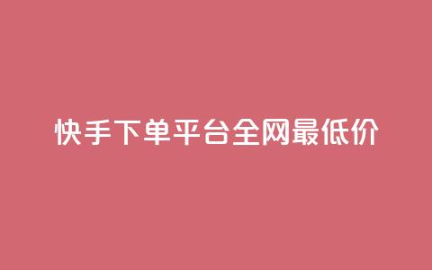 快手下单平台全网最低价,彩虹云商城网站搭建 - 拼多多帮砍助力网站便宜 拼多多接码大平台  第1张 快手下单平台全网最低价,彩虹云商城网站搭建 - 拼多多帮砍助力网站便宜 拼多多接码大平台  第1张