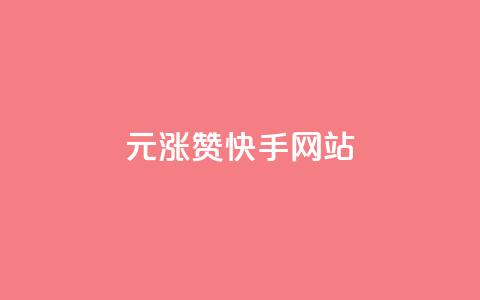 1元涨100赞快手网站,qq空间动态说说点赞免费 - 拼多多自助下单 砍价助力软件  第1张 1元涨100赞快手网站,qq空间动态说说点赞免费 - 拼多多自助下单 砍价助力软件  第1张