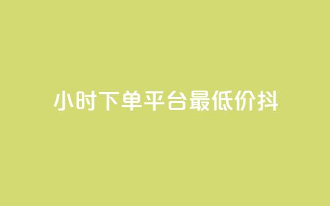 24小时下单平台最低价抖,nap6科技网自助平台 - 快手涨赞涨流量 闲鱼业务自助网站  第1张 24小时下单平台最低价抖,nap6科技网自助平台 - 快手涨赞涨流量 闲鱼业务自助网站  第1张