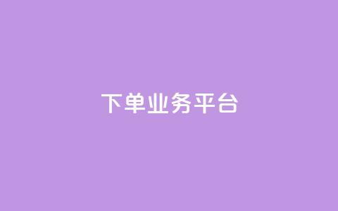 dy下单业务平台 - dy下单业务平台改写标题:高效便捷的dy购物平台!  第1张 dy下单业务平台 - dy下单业务平台改写标题:高效便捷的dy购物平台!  第1张