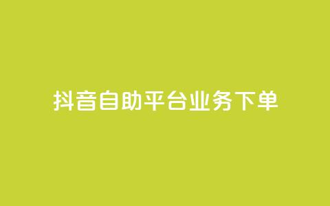 抖音自助平台业务下单,块兽业务平台24小时下单最便宜 - 快手双击平台ks下单-稳定 qqc十年沉淀只做精品mba智库  第1张 抖音自助平台业务下单,块兽业务平台24小时下单最便宜 - 快手双击平台ks下单-稳定 qqc十年沉淀只做精品mba智库  第1张
