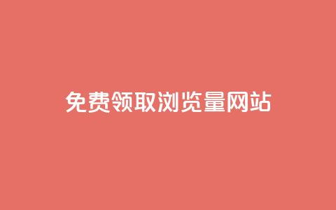 免费领取浏览量网站 - 免费获取网站流量的绝佳机会~  第1张 免费领取浏览量网站 - 免费获取网站流量的绝佳机会~  第1张