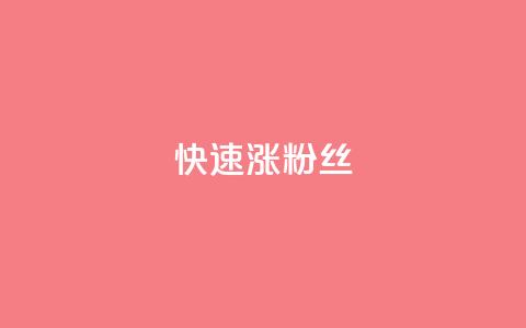 快速涨粉丝,超低价qq空间业务低价赞 - qq下单平台全网最低价 自助下单24小时平台ks  第1张 快速涨粉丝,超低价qq空间业务低价赞 - qq下单平台全网最低价 自助下单24小时平台ks  第1张