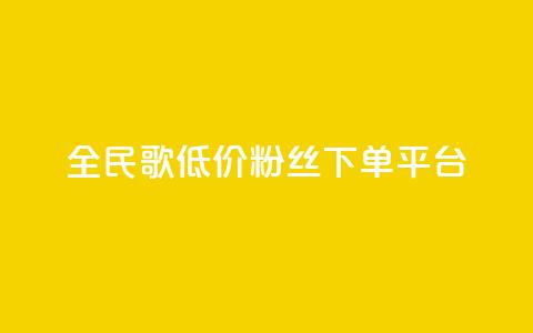 全民k歌低价粉丝下单平台,qq空间赞小店 - 全网自助下单最便宜 自助业务商城  第1张 全民k歌低价粉丝下单平台,qq空间赞小店 - 全网自助下单最便宜 自助业务商城  第1张