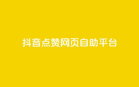 抖音点赞网页自助平台,qq空间怎样会留下访客记录 - 抖音涨粉小助手app 抖音如何推广自己的视频  第1张 抖音点赞网页自助平台,qq空间怎样会留下访客记录 - 抖音涨粉小助手app 抖音如何推广自己的视频  第1张