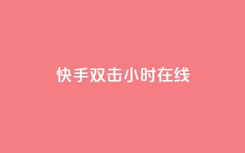 快手双击24小时在线,自助云商城24小时秒单 - Ks24小时自助下单全网最低价 qq空间点赞 购买网站DNS商城  第1张 快手双击24小时在线,自助云商城24小时秒单 - Ks24小时自助下单全网最低价 qq空间点赞 购买网站DNS商城  第1张