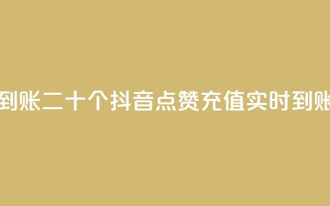 抖音点赞充值秒到账二十个 - 抖音点赞充值实时到账快人一步。  第1张