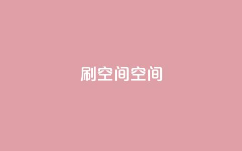 刷QQ空间空间,24小时自助下单赞 - 巨量千川新手投放教程 快手免费官方下载  第1张 刷QQ空间空间,24小时自助下单赞 - 巨量千川新手投放教程 快手免费官方下载  第1张