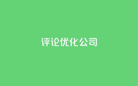dy评论优化公司,dy播放量24小时到账 - 抖音24小时挂机互粉语音 抖音自助赞平台24小时发货  第1张 dy评论优化公司,dy播放量24小时到账 - 抖音24小时挂机互粉语音 抖音自助赞平台24小时发货  第1张