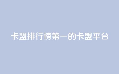卡盟排行榜第一的卡盟平台,QQ免费开SVIP的软件 - 巨量千川手机版下载 qq浏览量算自己看的吗  第1张 卡盟排行榜第一的卡盟平台,QQ免费开SVIP的软件 - 巨量千川手机版下载 qq浏览量算自己看的吗  第1张