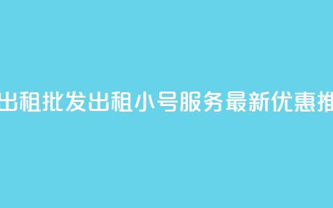 ks小号批发出租 - 批发出租KS小号服务-最新优惠【推荐】!  第1张 ks小号批发出租 - 批发出租KS小号服务-最新优惠【推荐】!  第1张