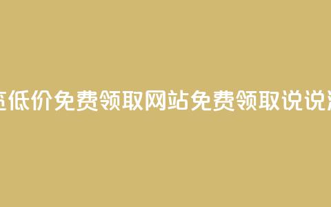 qq说说浏览低价免费领取网站(免费领取qq说说浏览服务)  第1张 qq说说浏览低价免费领取网站(免费领取qq说说浏览服务)  第1张