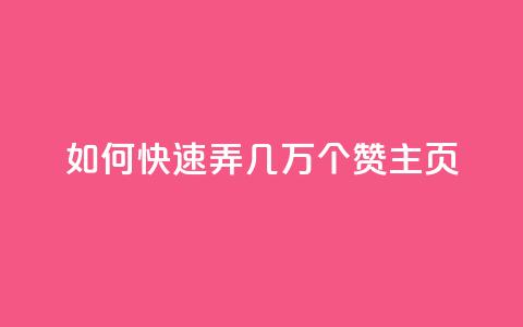 qq如何快速弄几万个赞主页,彩虹云商城怎么自动补货 - ks全网自助二十四小时下单 快手100赞24小时接单  第1张 qq如何快速弄几万个赞主页,彩虹云商城怎么自动补货 - ks全网自助二十四小时下单 快手100赞24小时接单  第1张