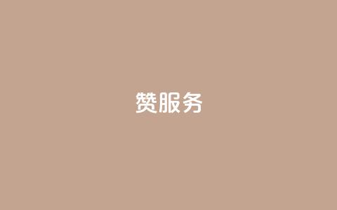 qq赞服务,快手点赞下单微信付款 - 卡盟自助下单软件 自助赞云商城 第1张 qq赞服务,快手点赞下单微信付款 - 卡盟自助下单软件 自助赞云商城 第1张