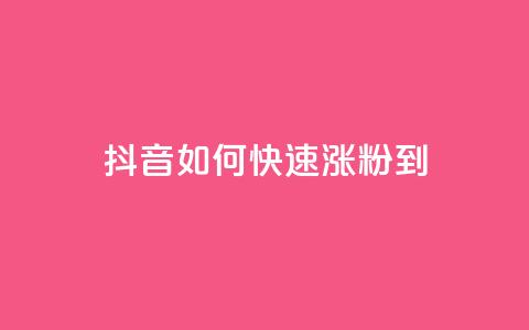 抖音如何快速涨粉到1000 - 抖音1000粉丝涨粉攻略~  第1张 抖音如何快速涨粉到1000 - 抖音1000粉丝涨粉攻略~  第1张