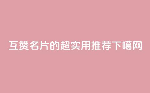 互赞QQ名片的超实用APP推荐  第1张 互赞QQ名片的超实用APP推荐  第1张