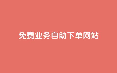 免费业务自助下单网站 - 全网最低价卡盟代刷  第1张 免费业务自助下单网站 - 全网最低价卡盟代刷  第1张