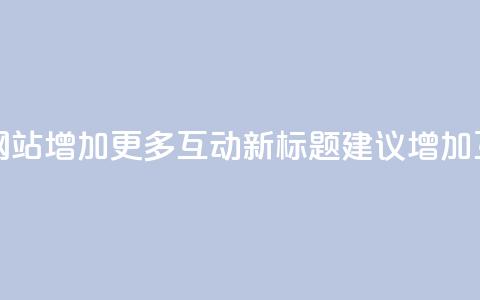 原标题 5个最佳的在线评论网站  给您网站增加更多互动新标题建议 增加互动！5个顶尖在线评论平台推荐 第1张