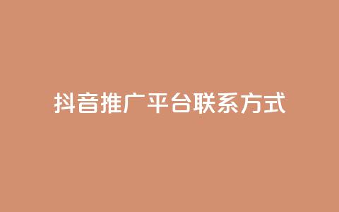 抖音推广平台联系方式,评论点赞链接入口 - ks便宜的下单平台 免费领ks播放量  第1张 抖音推广平台联系方式,评论点赞链接入口 - ks便宜的下单平台 免费领ks播放量  第1张