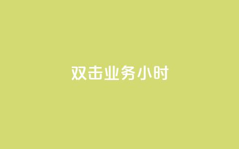 ks双击业务24小时,快手真人点赞业务微信支付 - 抖音点赞的兼职怎么找 QQ空间秒赞  第1张 ks双击业务24小时,快手真人点赞业务微信支付 - 抖音点赞的兼职怎么找 QQ空间秒赞  第1张