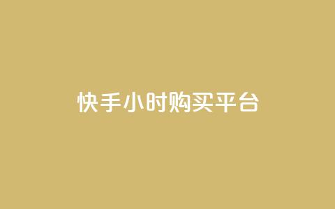 快手24小时购买平台,qq业务自助商城 - 抖音买热度0.01小白龙马山肥大地房最新优惠活动  第1张 快手24小时购买平台,qq业务自助商城 - 抖音买热度0.01小白龙马山肥大地房最新优惠活动  第1张