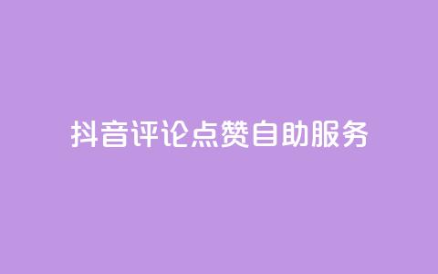 抖音评论点赞24自助服务,抖音怎么涨粉又快又有效 - 抖音1元100赞自助 发卡网商城  第1张 抖音评论点赞24自助服务,抖音怎么涨粉又快又有效 - 抖音1元100赞自助 发卡网商城  第1张