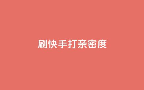 刷快手打call亲密度,抖音做什么赛道最容易涨粉吗 - 拼多多帮助力 拼多多上面怎么做广告宣传  第1张 刷快手打call亲密度,抖音做什么赛道最容易涨粉吗 - 拼多多帮助力 拼多多上面怎么做广告宣传  第1张