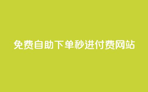 免费自助下单秒进付费网站,dy自定义评论业务下单 - qq空间访客量怎么暴增 卡盟在线24小时自助下单  第1张 免费自助下单秒进付费网站,dy自定义评论业务下单 - qq空间访客量怎么暴增 卡盟在线24小时自助下单  第1张